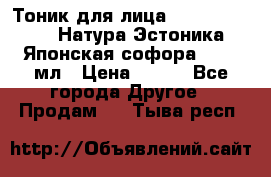 Тоник для лица Natura Estonica (Натура Эстоника) “Японская софора“, 200 мл › Цена ­ 220 - Все города Другое » Продам   . Тыва респ.